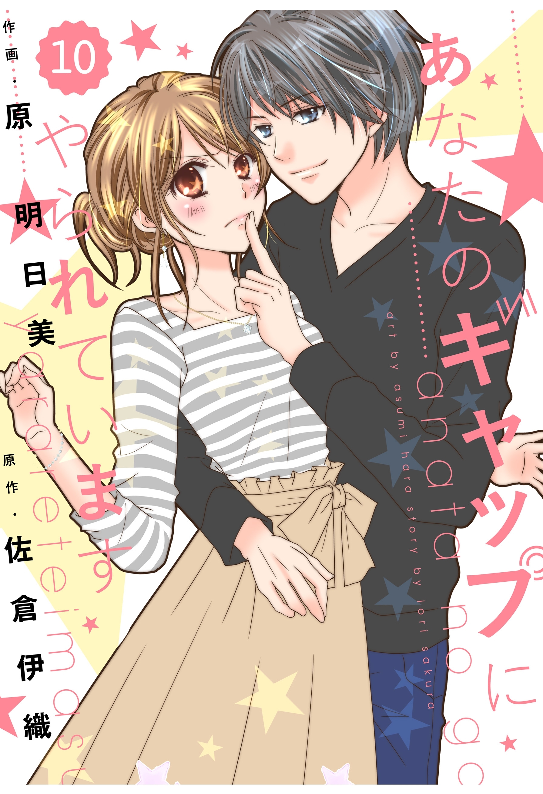 comic Berry's あなたのギャップにやられています（分冊版）10話