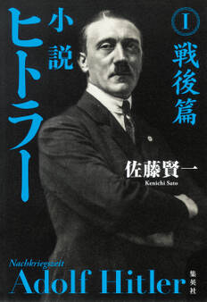 小説 ヒトラー