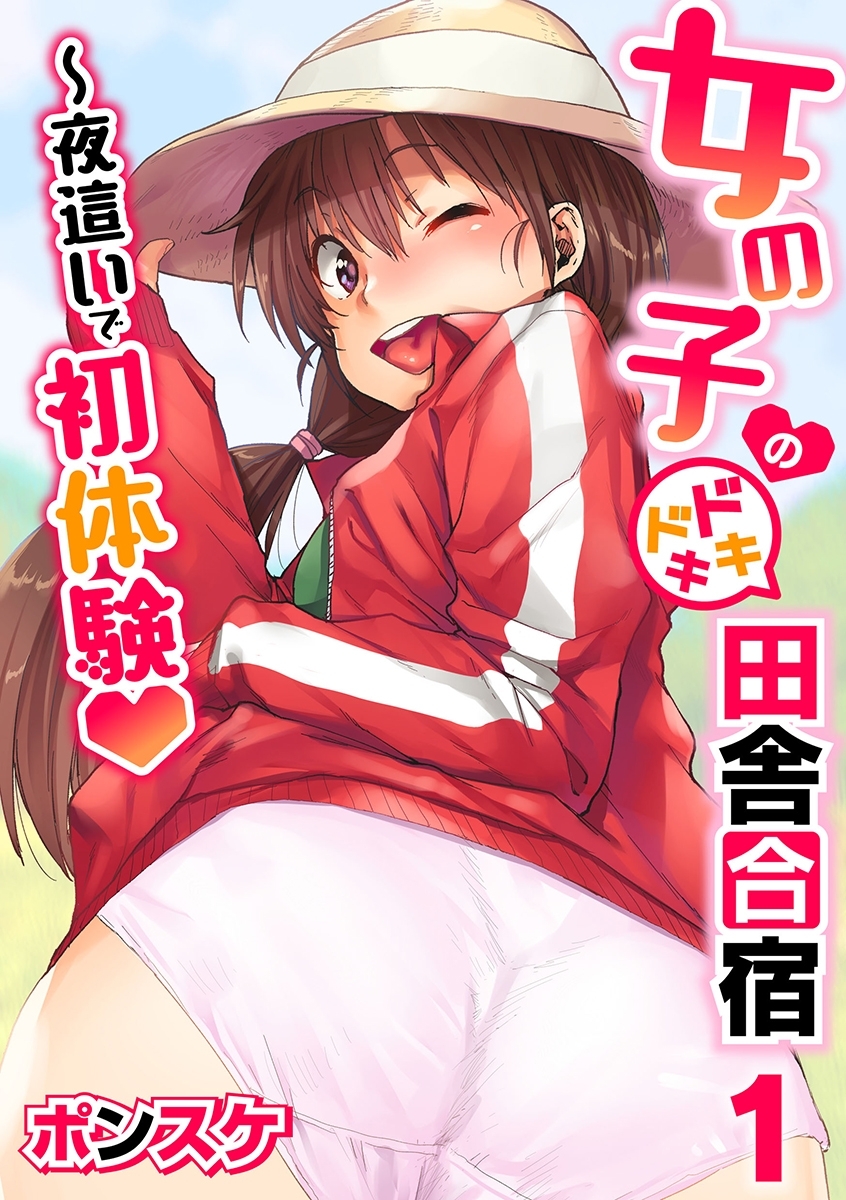 女の子のドキドキ田舎合宿～夜這いで初体験１話