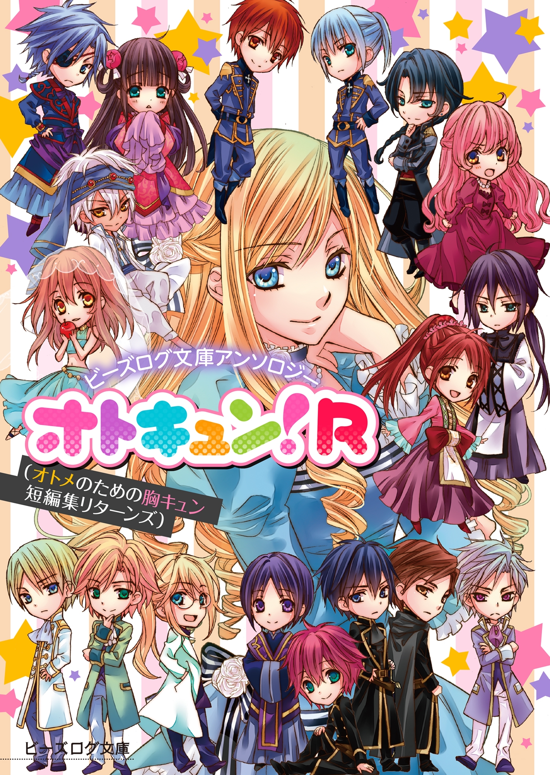 ビーズログ文庫アンソロジーオトキュン!
