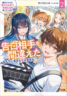 「隣のクラスの美少女と甘々学園生活を送っていますが告白相手を間違えたなんていまさら言えません」シリーズ