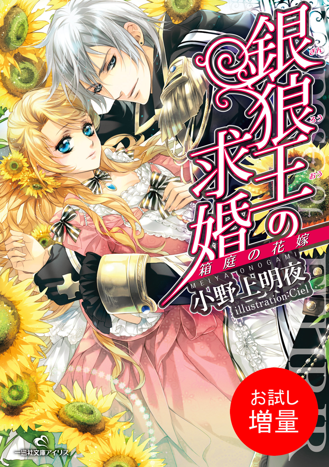 【期間限定　試し読み増量版】銀狼王の求婚 1 箱庭の花嫁