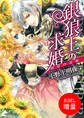 【期間限定 試し読み増量版】銀狼王の求婚 1 箱庭の花嫁