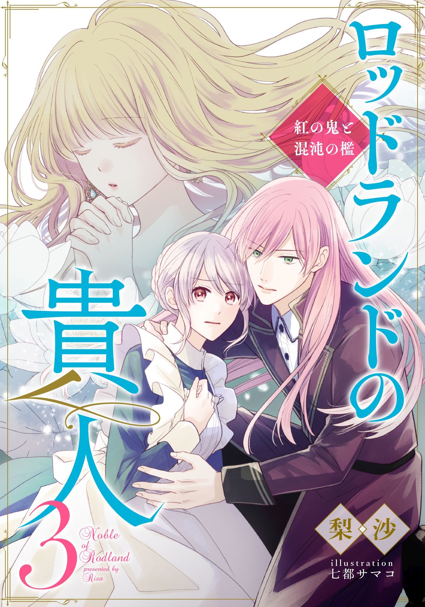 【電子オリジナル】ロッドランドの貴人３　紅の鬼と混沌の檻