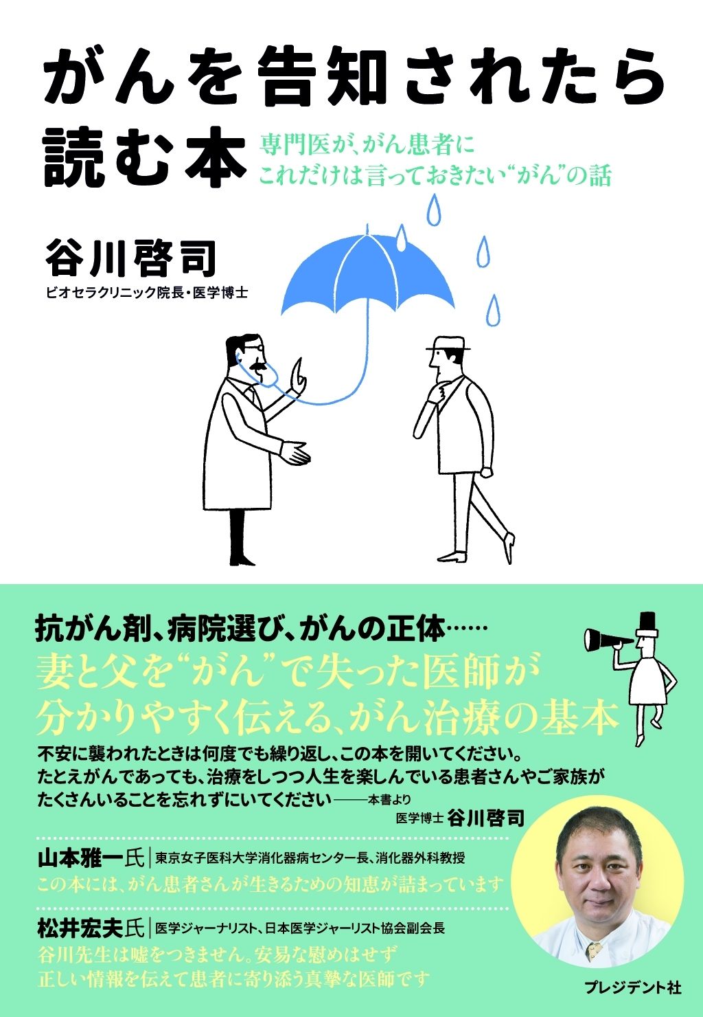 がんを告知されたら読む本