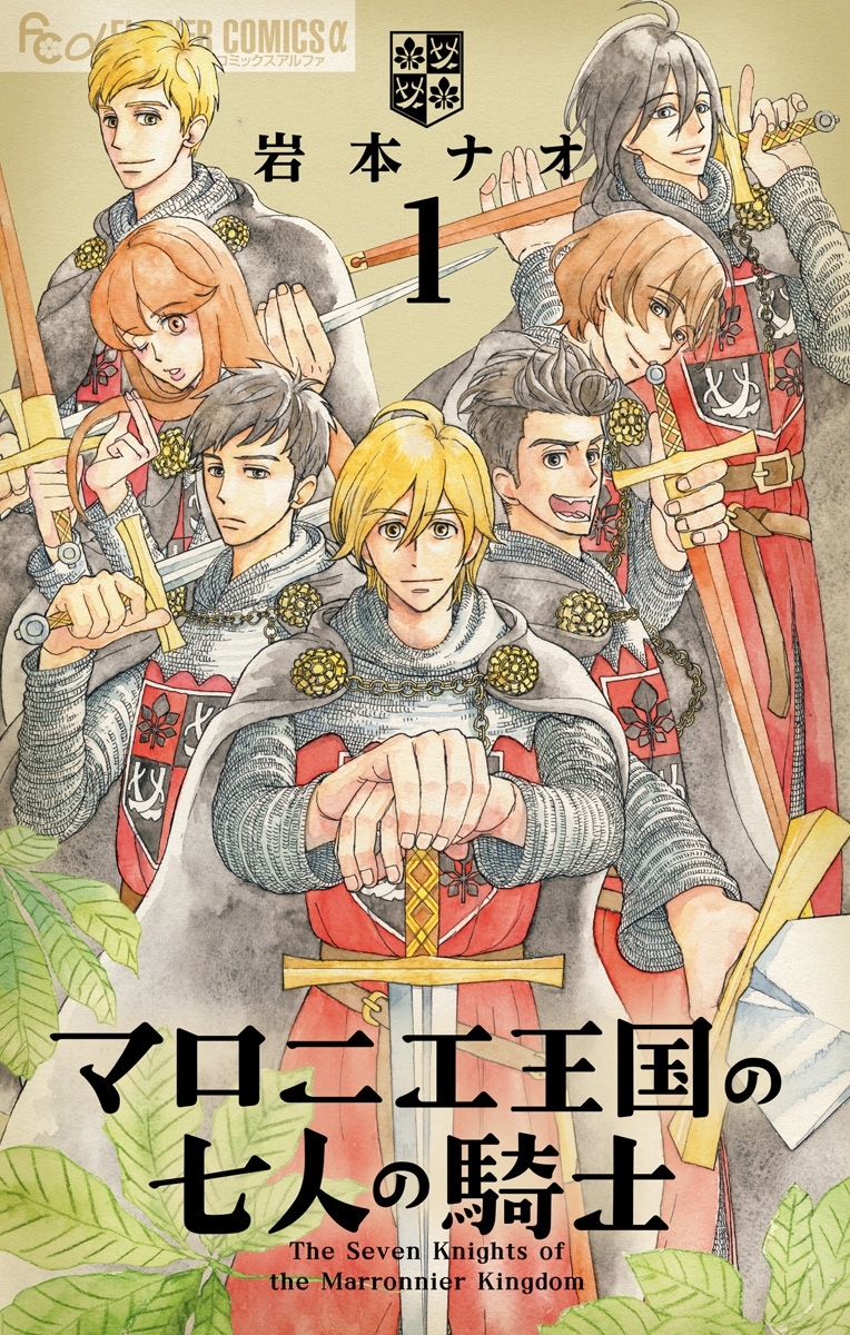 【期間限定　無料お試し版　閲覧期限2026年9月25日】マロニエ王国の七人の騎士　1