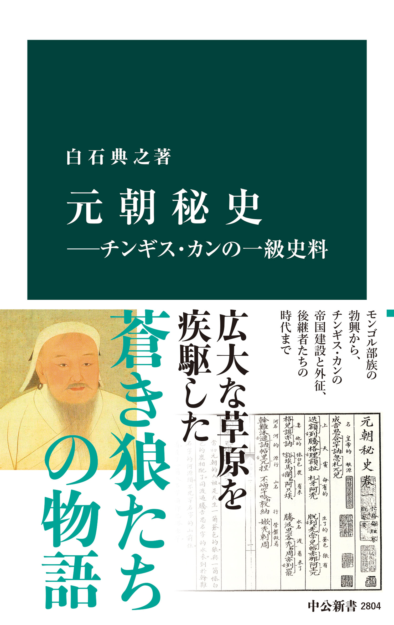 元朝秘史―チンギス・カンの一級史料