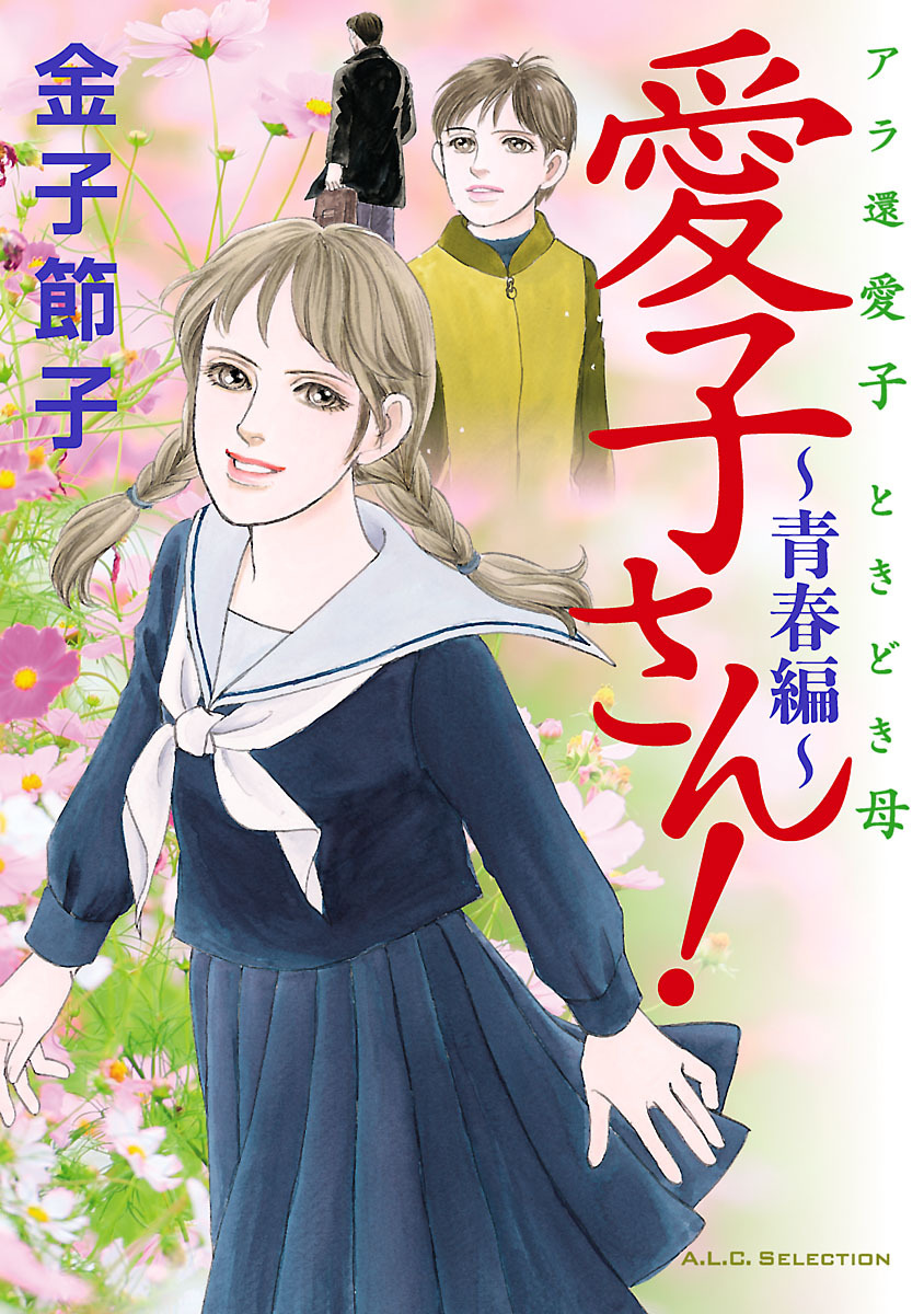 アラ還 愛子 ときどき母 愛子さん！ ～青春編～全巻(1巻 最新刊)|金子