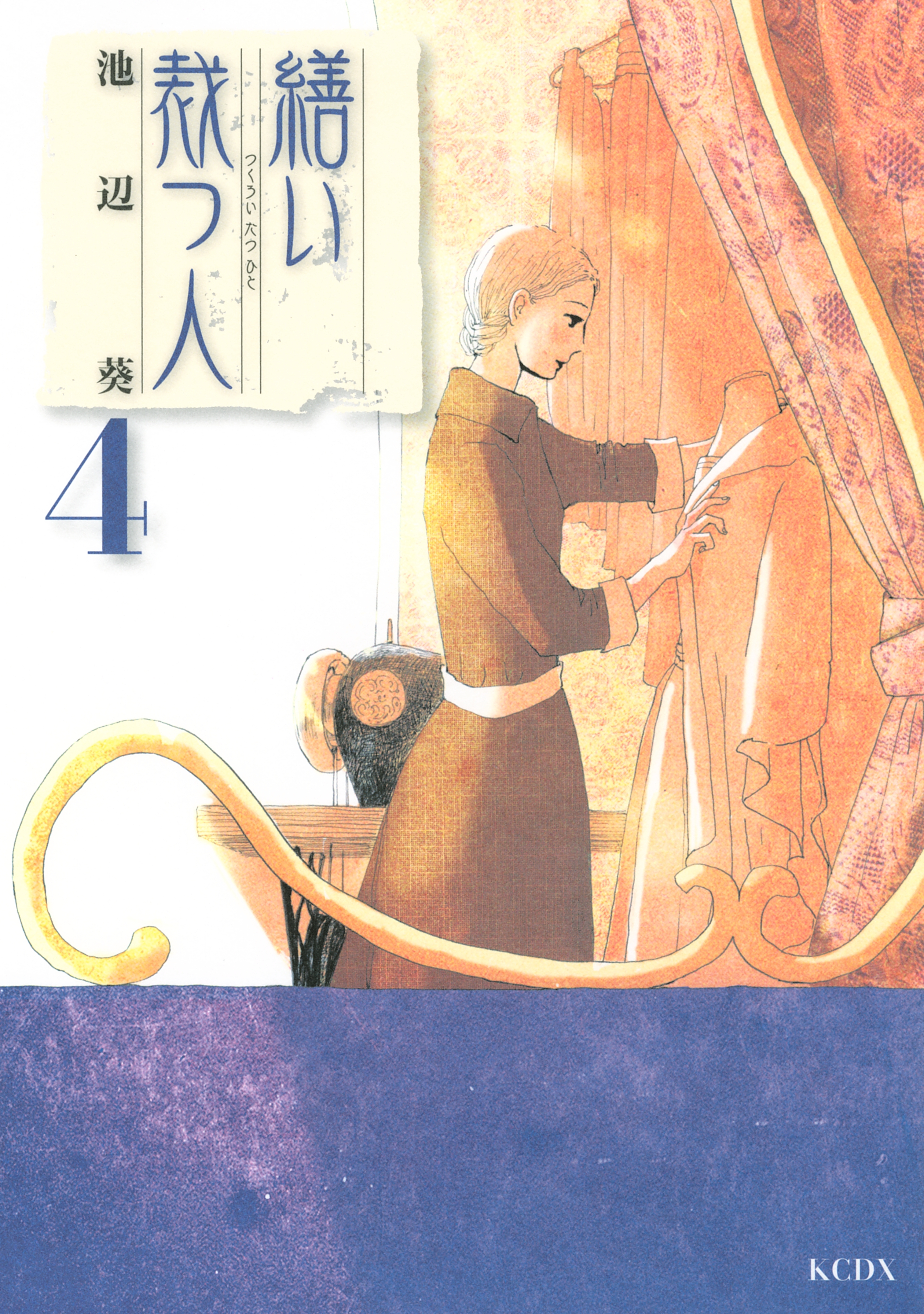 繕い裁つ人4巻|池辺葵|人気漫画を無料で試し読み・全巻お得に読むなら