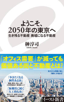 ようこそ、2050年の東京へ 生き残る不動産 廃墟になる不動産