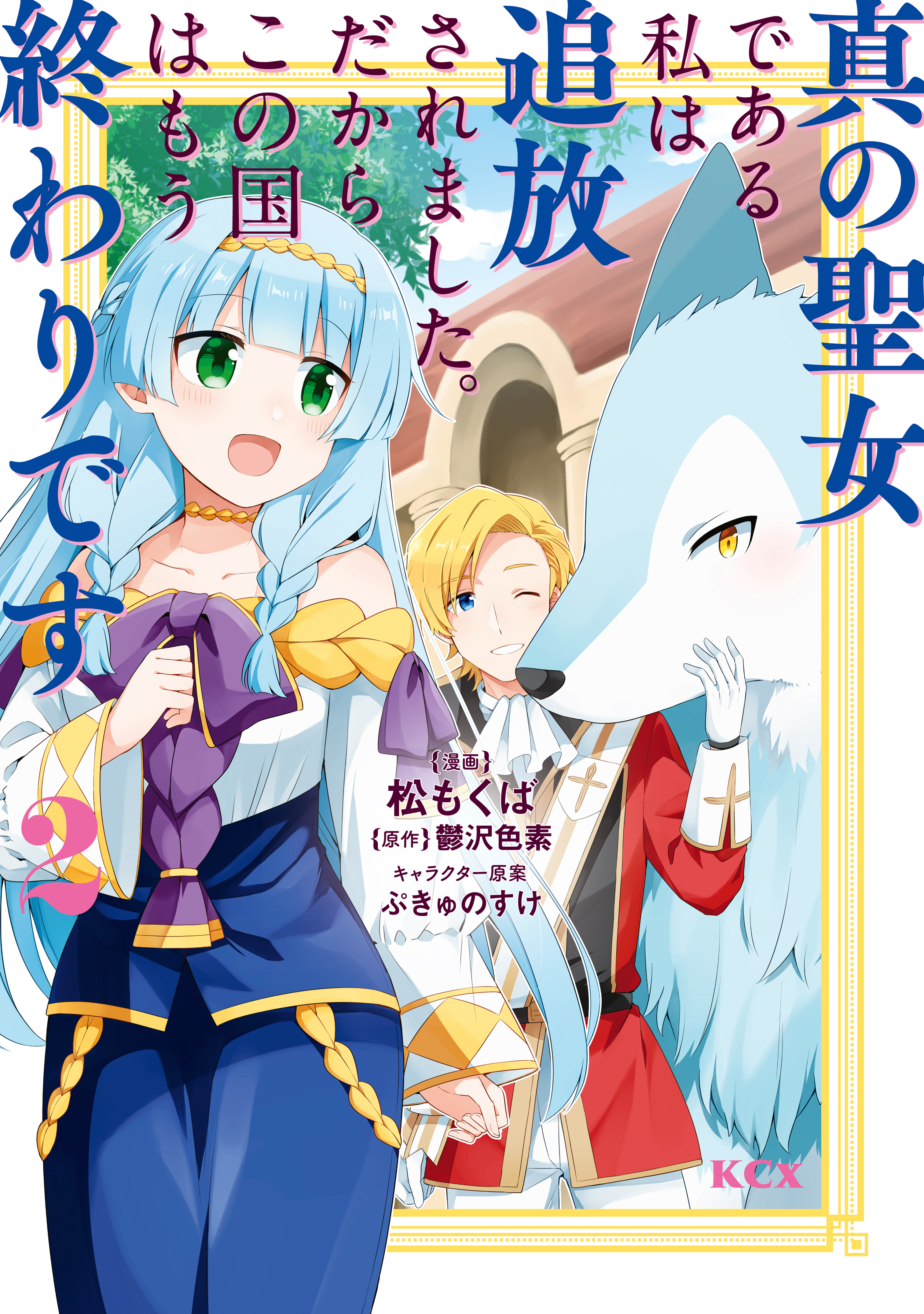 【期間限定　無料お試し版　閲覧期限2026年9月17日】真の聖女である私は追放されました。だからこの国はもう終わりです（２）【電子限定描きおろしペーパー付き】