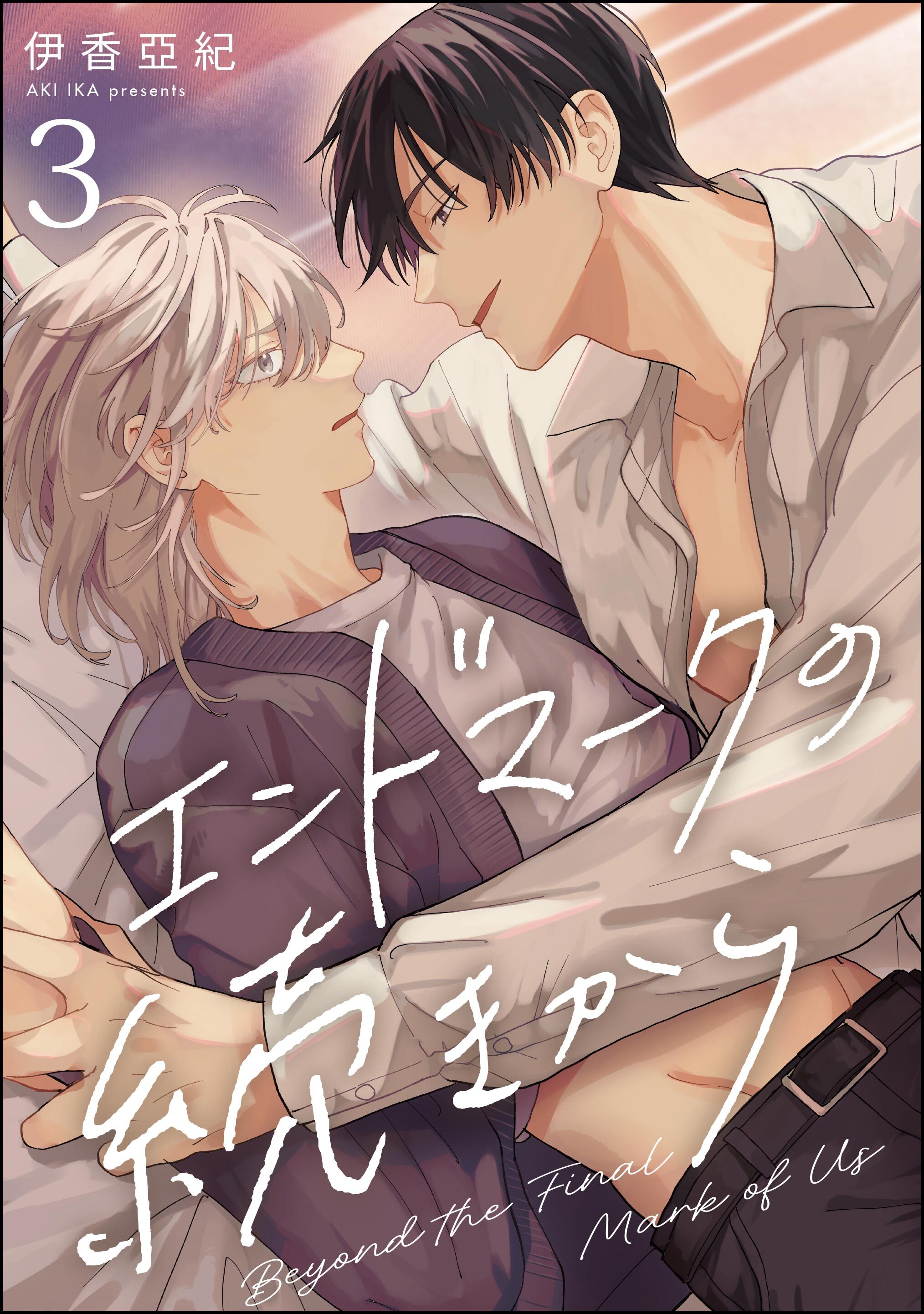 エンドマークの続きから（分冊版）　【第3話】