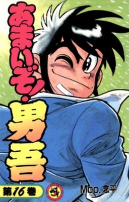 あまいぞ 男吾 16 Amebaマンガ 旧 読書のお時間です