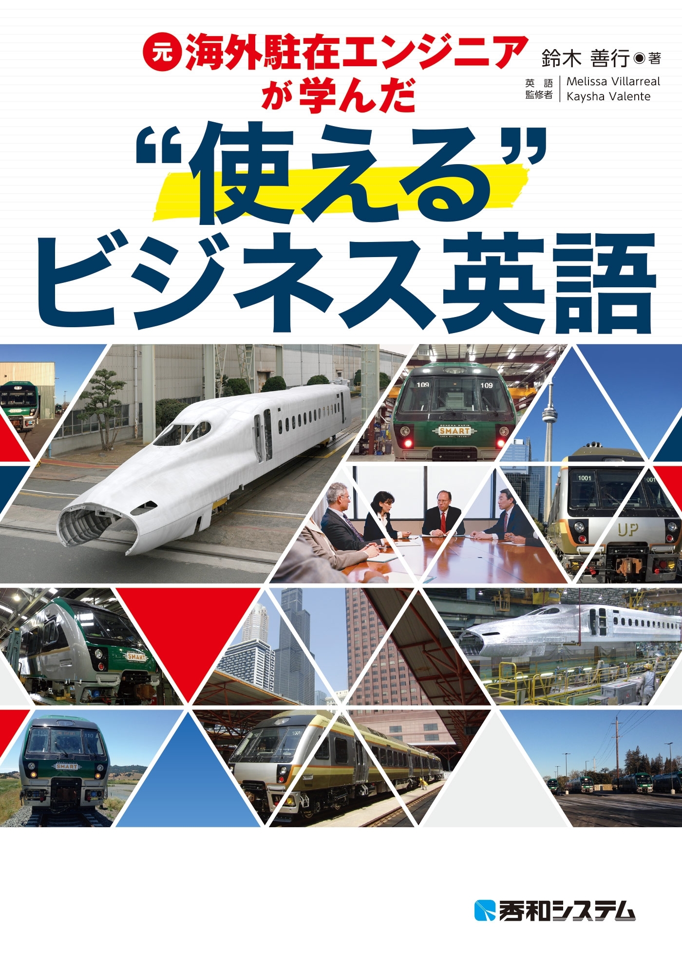 元海外駐在エンジニアが学んだ“使える”ビジネス英語