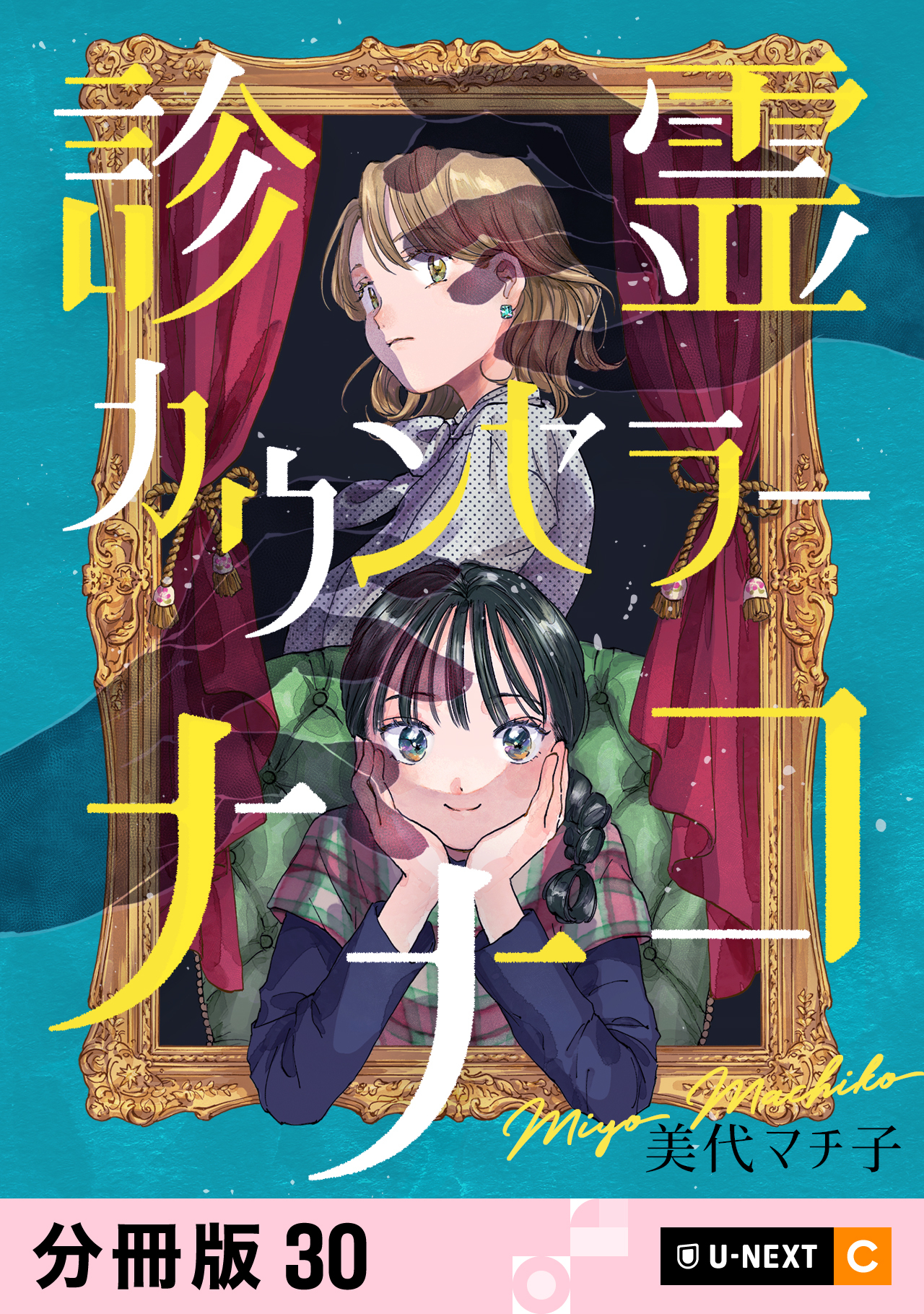 診霊カウンセラーナナコ 【分冊版】 30