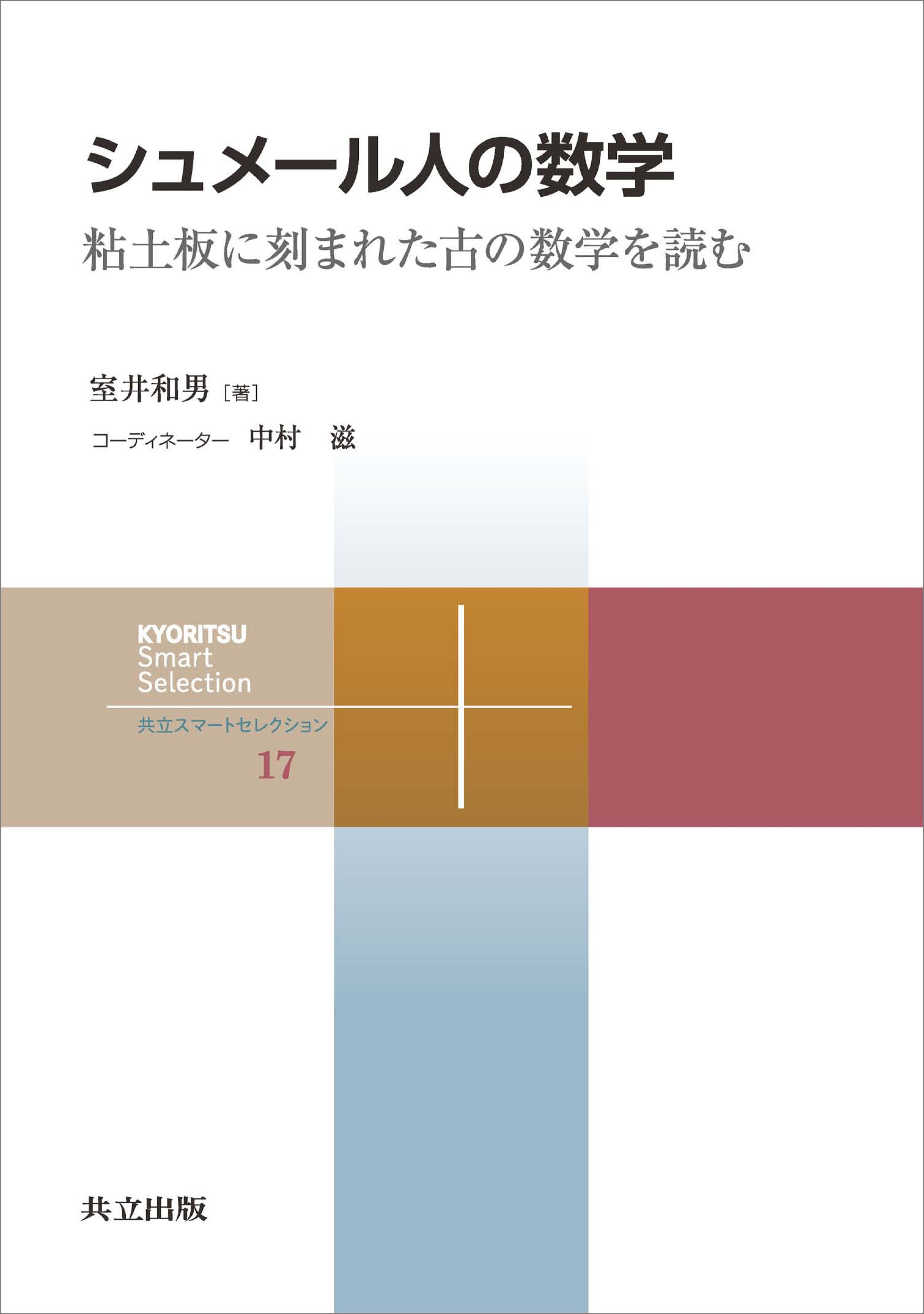 シュメール人の数学