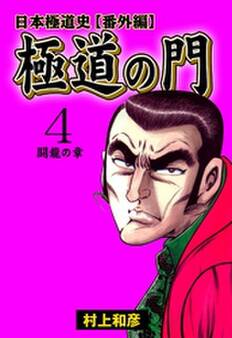 極道の門 日本極道史~番外編