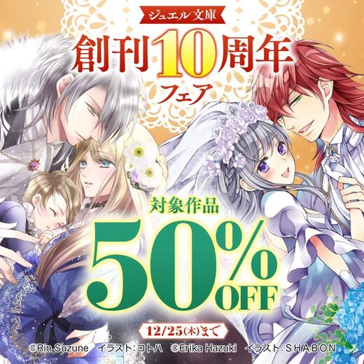ジュエル文庫創刊10周年フェア