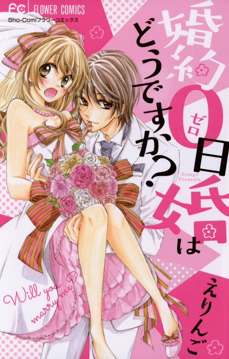 婚約０日婚はどうですか？