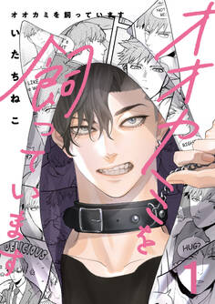 オオカミを飼っています