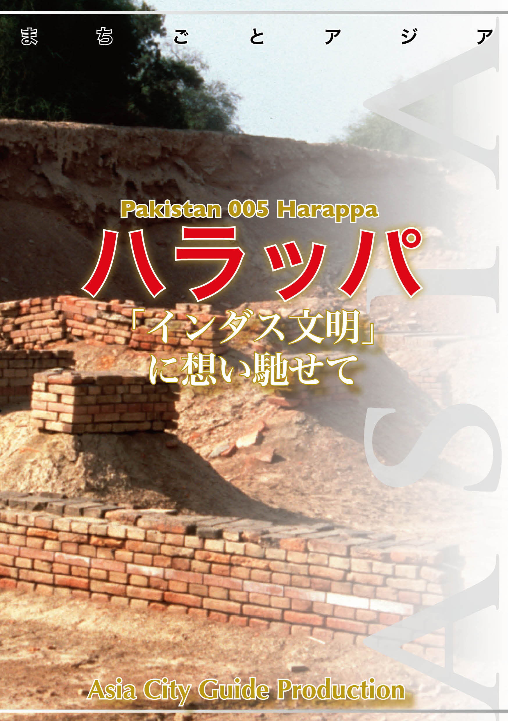 パキスタン005ハラッパ　～「インダス文明」に想い馳せて