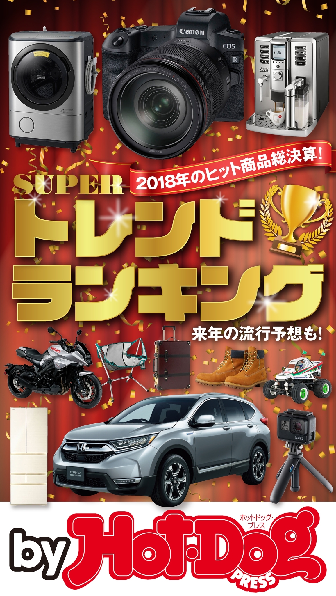 ｂｙ　Ｈｏｔ－Ｄｏｇ　ＰＲＥＳＳ　ＳＵＰＥＲトレンドランキング