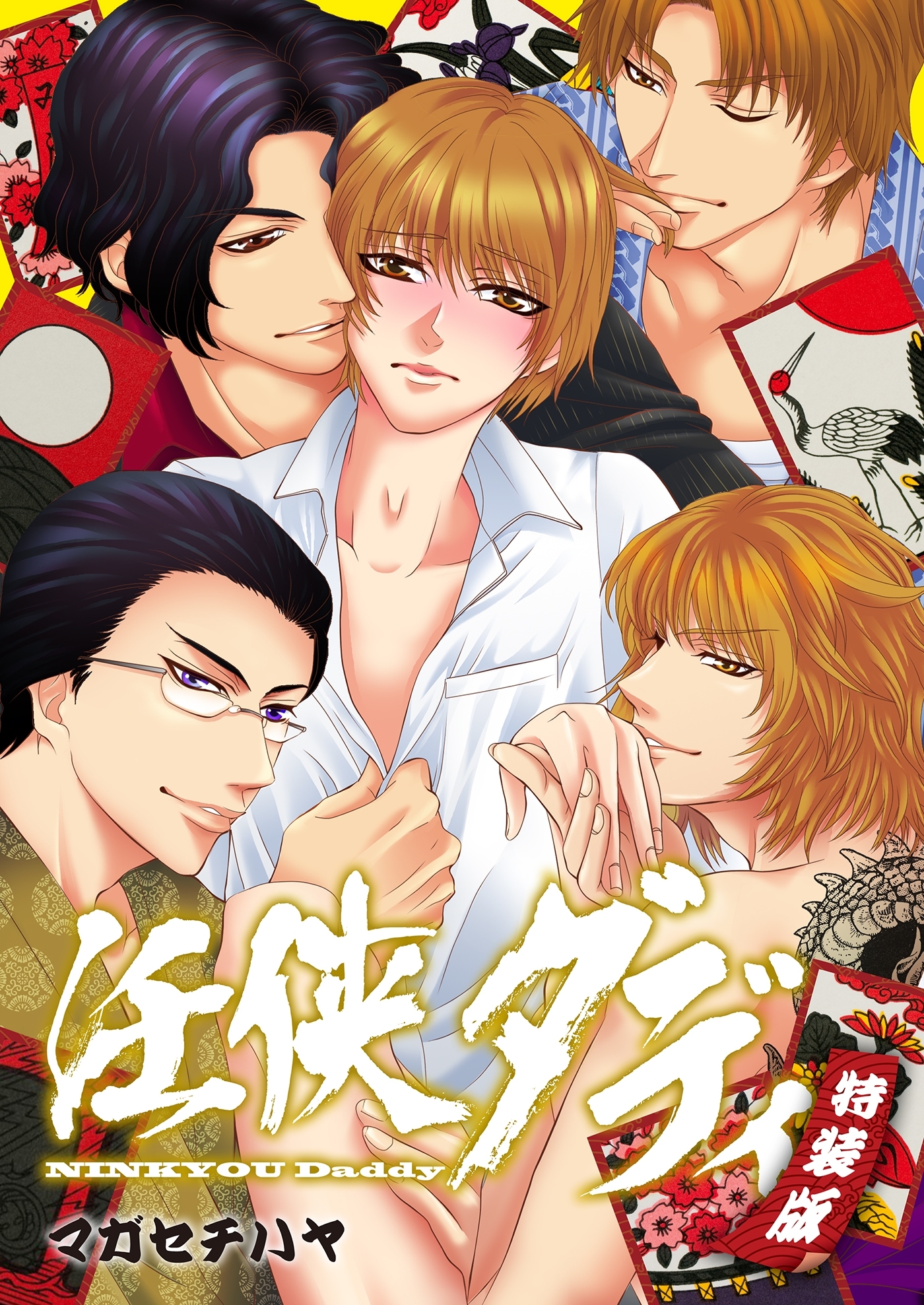 任侠ダディ～893なパパの四つ巴戦争～【特装版】