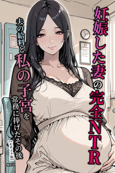妊娠した妻の完全NTR 夫の給料と私の子宮を常務に捧げたその後【モザイク版】