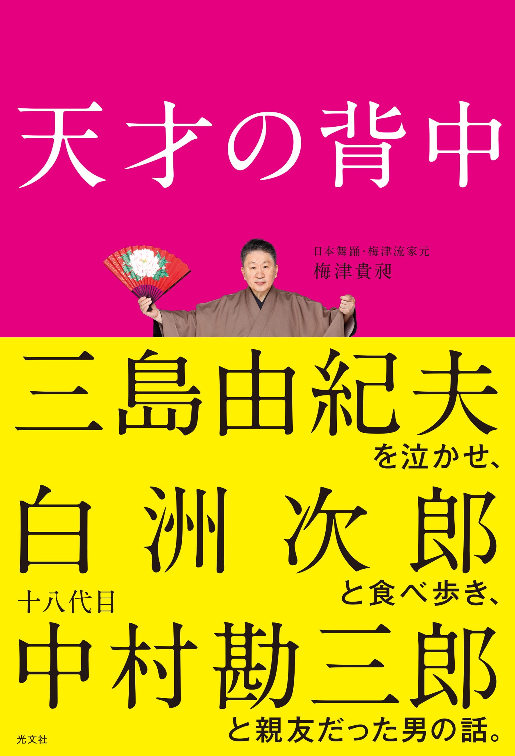 天才の背中～三島由紀夫を泣かせ、白洲次郎と食べ歩き、十八代目中村勘三郎と親友だった男の話。～