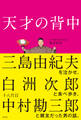 天才の背中~三島由紀夫を泣かせ、白洲次郎と食べ歩き、十八代目中村勘三郎と親友だった男の話。~