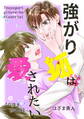 【期間限定 試し読み増量版】強がり狐は愛されたい【白抜き修正版】