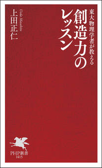 東大物理学者が教える 創造力のレッスン