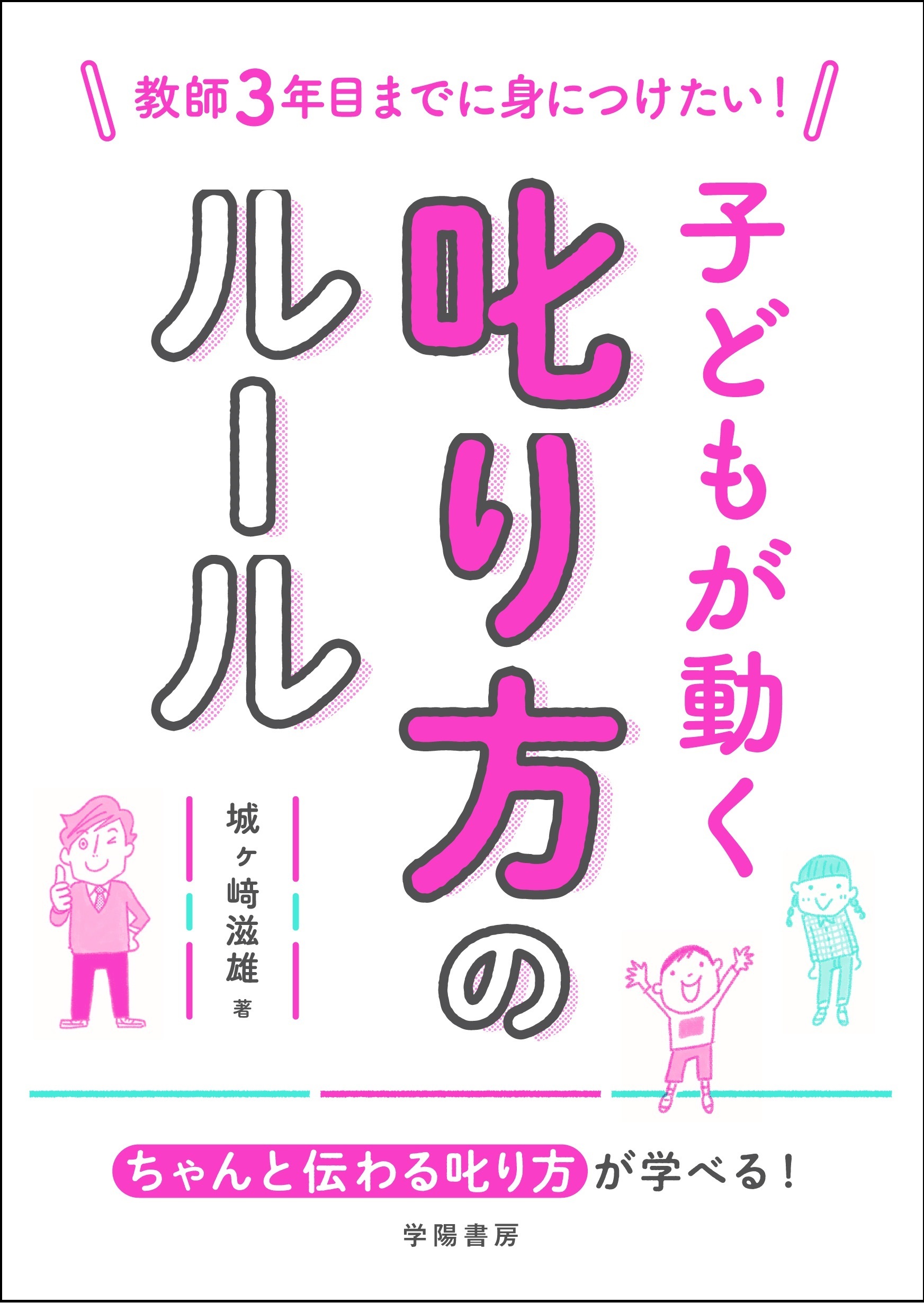 教師3年目までに身につけたい！　子どもが動く叱り方のルール