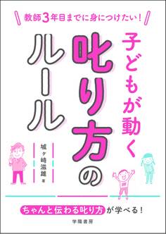 教師3年目までに身につけたい! 子どもが動く叱り方のルール