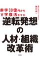 赤字30億円からV字復活させた 逆転発想の人材・組織改革術