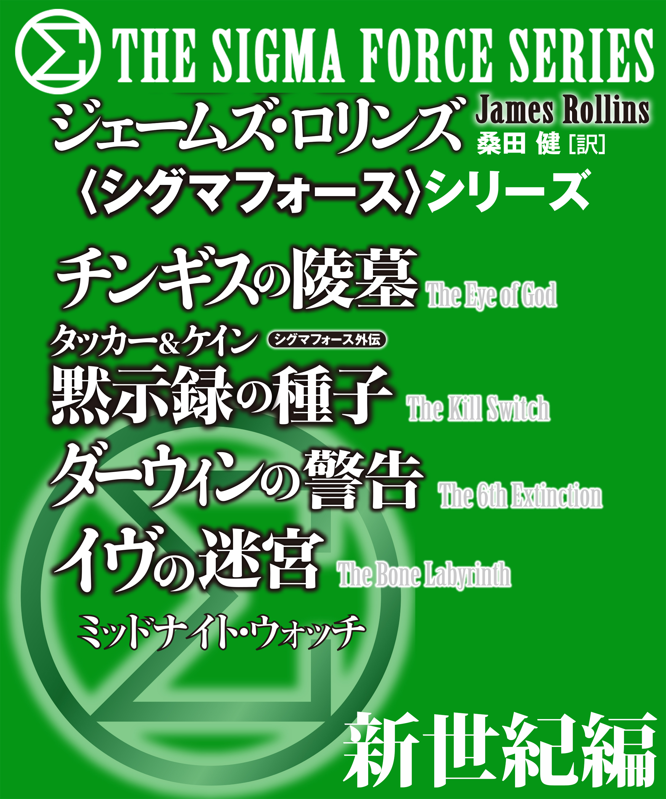 〈シグマフォース〉地球新世紀編