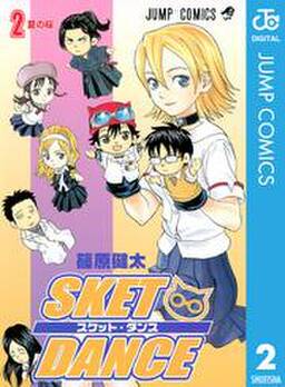 Sket Dance モノクロ版 2 無料 試し読みなら Amebaマンガ 旧 読書のお時間です Sket Dance モノクロ版 2 無料 試し読みなら Amebaマンガ 旧 読書のお時間です