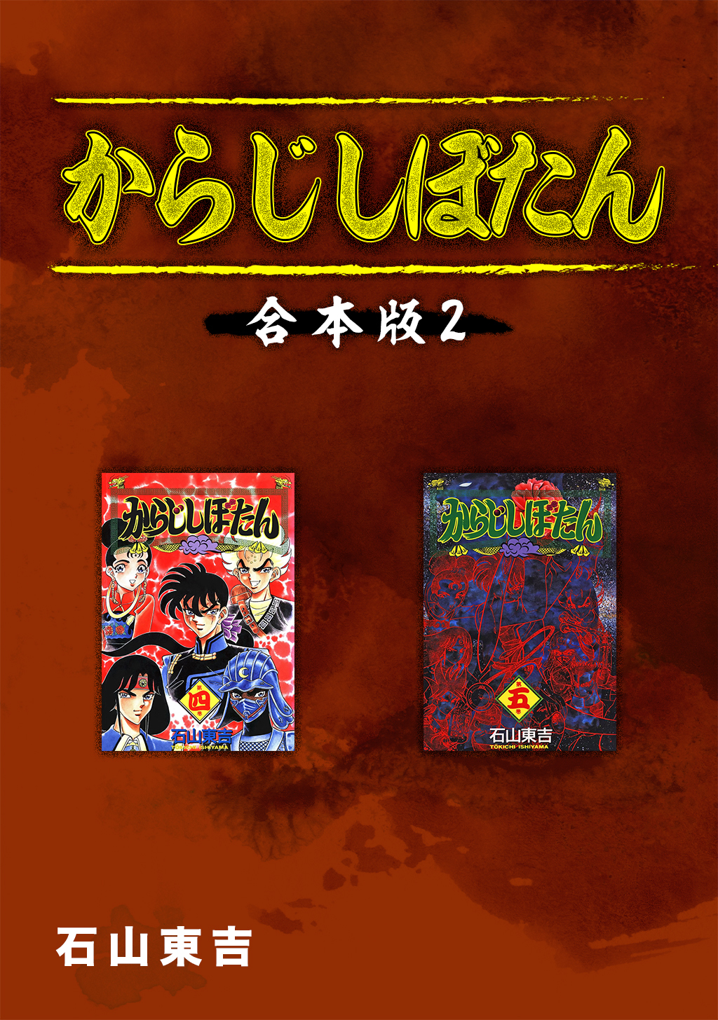 からじしぼたん【合本版】