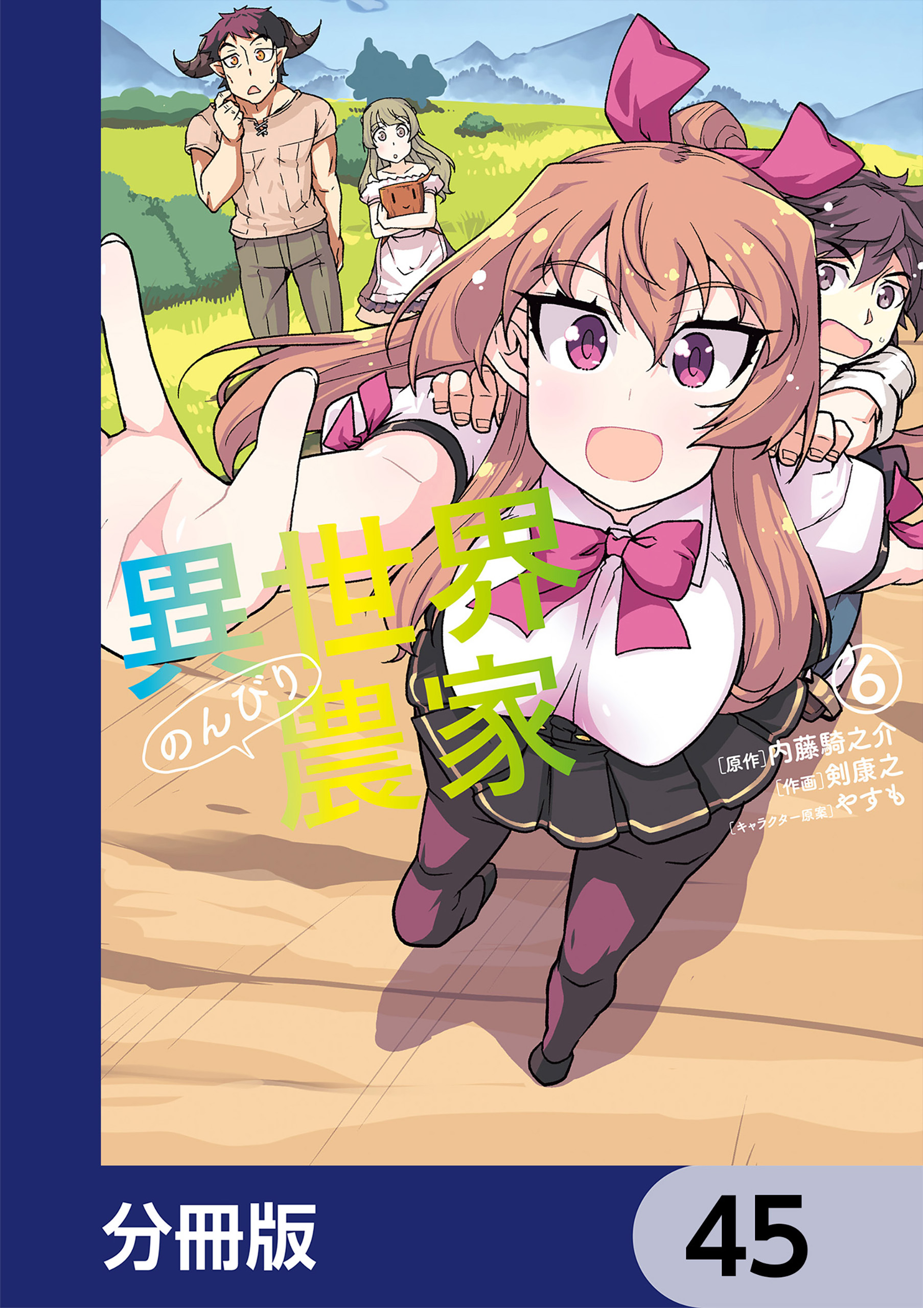 異世界のんびり農家【分冊版】　45