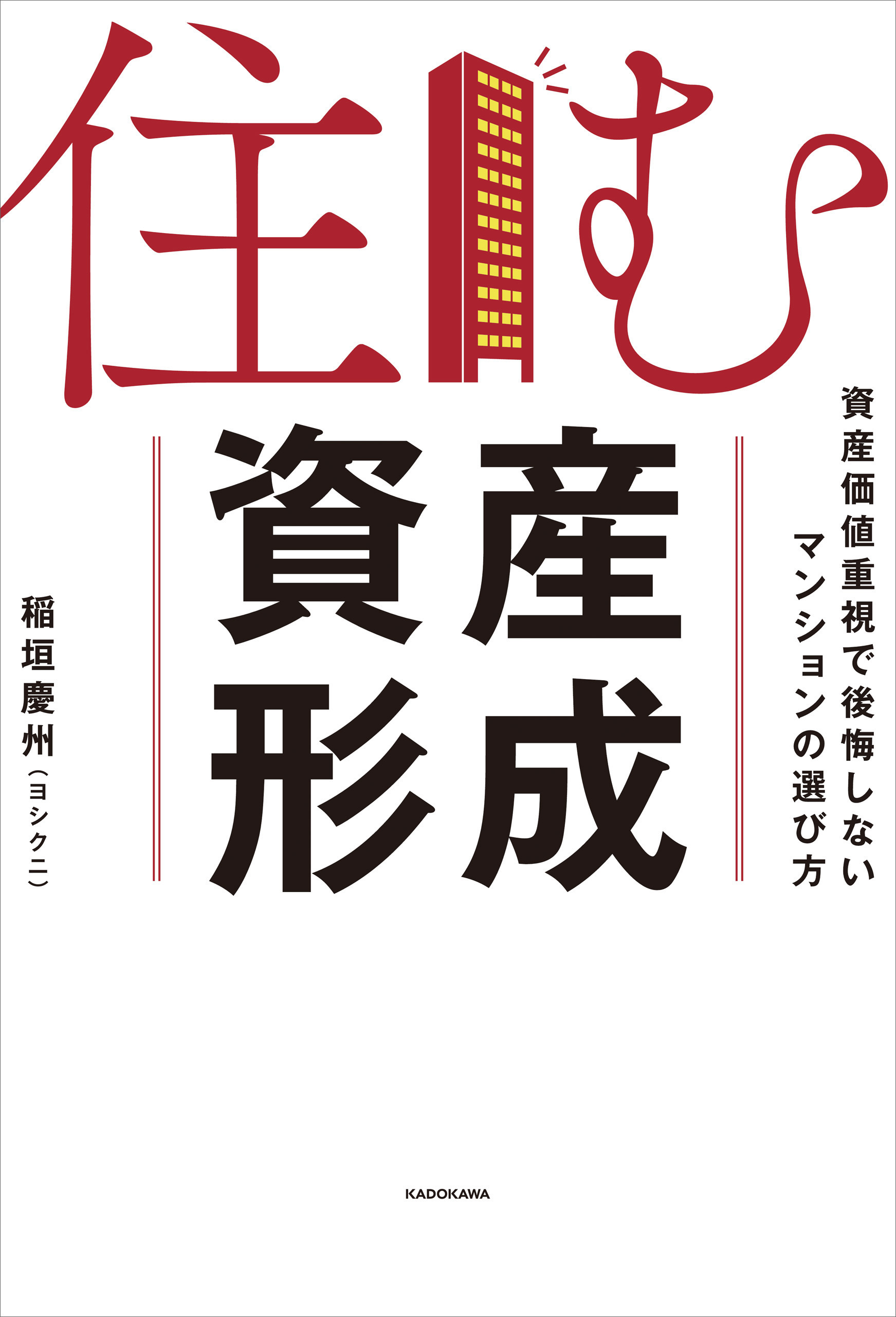 住む資産形成　資産価値重視で後悔しないマンションの選び方