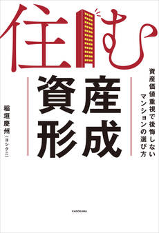 住む資産形成 資産価値重視で後悔しないマンションの選び方