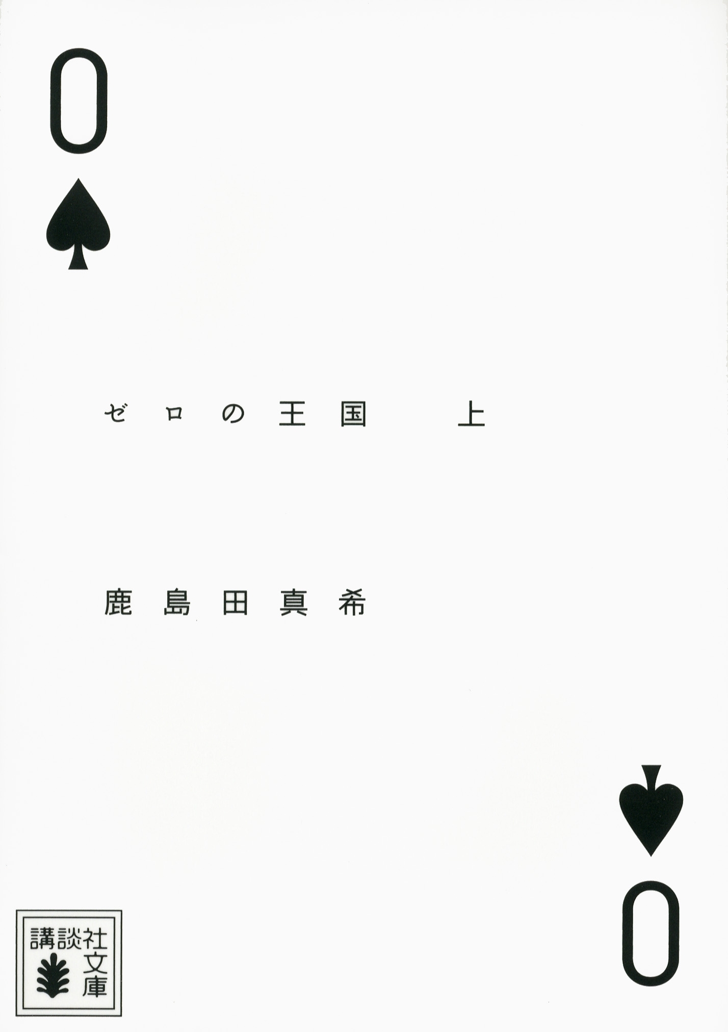 ゼロの王国（上）