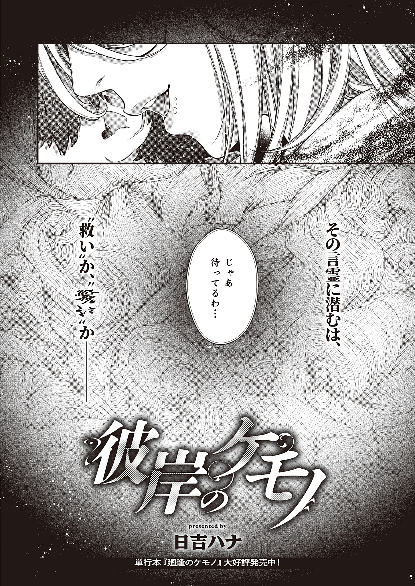 彼岸のケモノ
