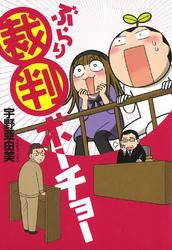 ぶらり裁判ボーチョー