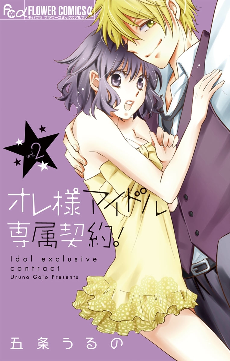 オレ様アイドル専属契約！