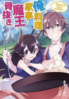 俺は料理と家事で魔王を骨抜きにする~異世界から始まる主夫無双~