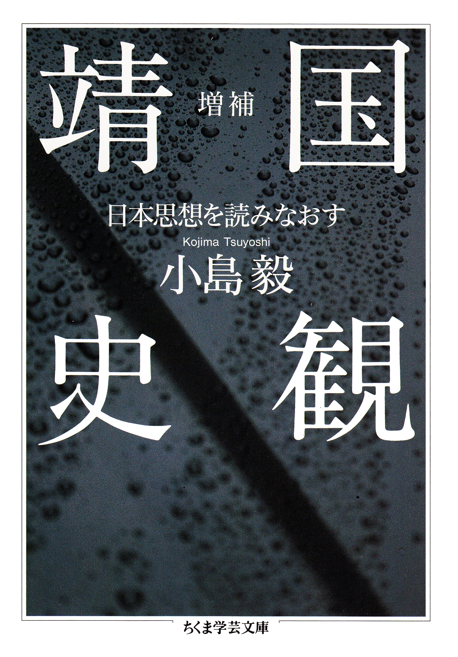増補　靖国史観　――日本思想を読みなおす