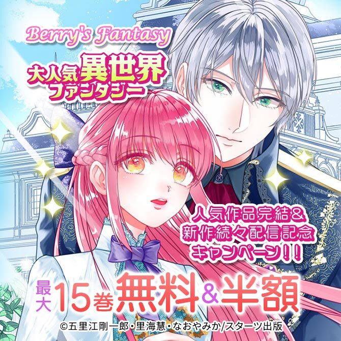 Berry's Fantasy 大人気異世界ファンタジー人気作品完結&新作続々配信記念!!最大15巻無料・半額キャンペーン