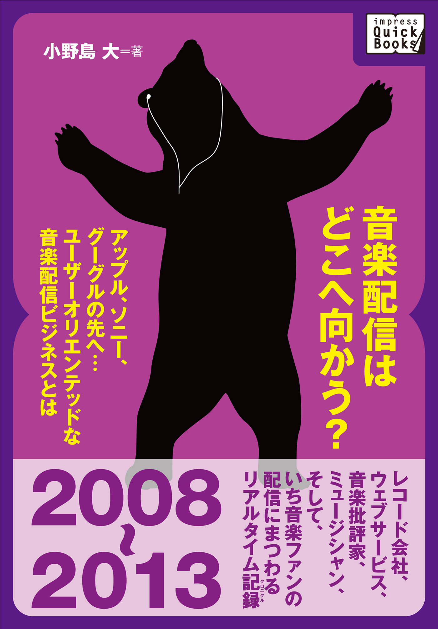 音楽配信はどこへ向かう？