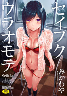 セイフクウラオモテ